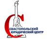 «Севастопольский юридический центр» - полный комплекс услуг по вопросам недвижимости. - Юридические услуги