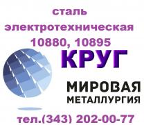Продам сталь электротехническую 10880, 10895 ГОСТ 11036-75 - 